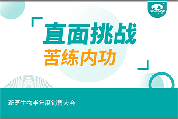 "直面挑戰(zhàn)，苦練內(nèi)功"新芝生物半年度銷售大會
