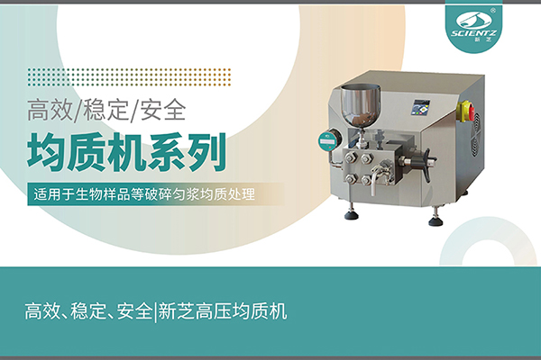 高效、穩(wěn)定、安全的高壓均質(zhì)機(jī)