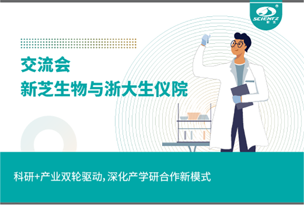 新芝生物科研+產(chǎn)業(yè)雙輪驅(qū)動(dòng)，深化產(chǎn)學(xué)研合作新模式