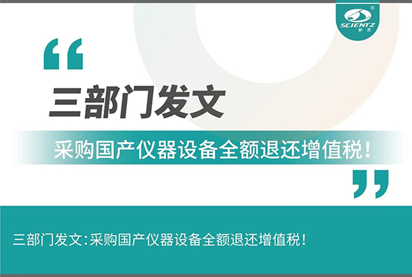 三部門發(fā)文采購國產(chǎn)儀器設(shè)備全額退還增值稅！