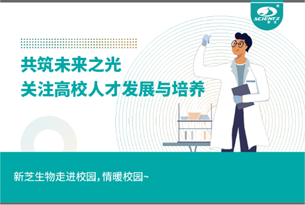 新芝生物關(guān)注高校人才發(fā)展與培養(yǎng)，共筑未來(lái)之光