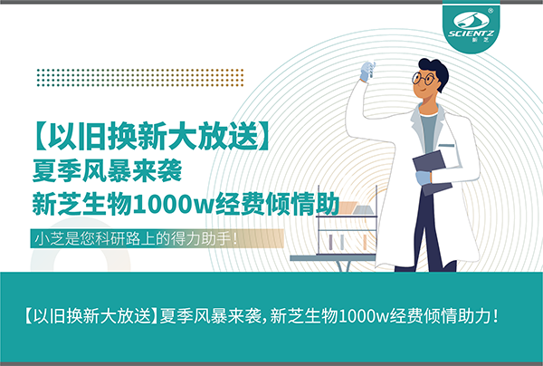 【以舊換新大放送】夏季風(fēng)暴來(lái)襲，新芝生物1000w經(jīng)費(fèi)傾情助力！