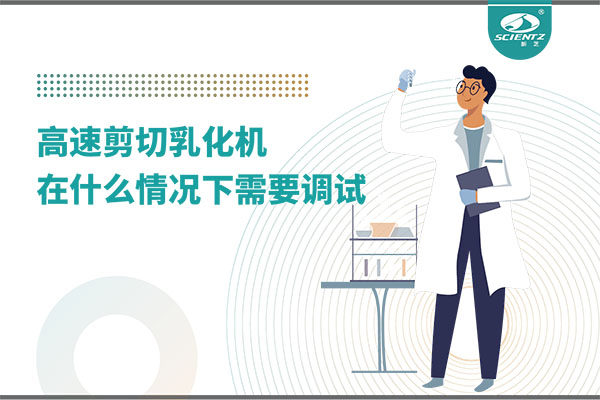 如何讓高剪切乳化機高效運行？調(diào)試與維護全攻略