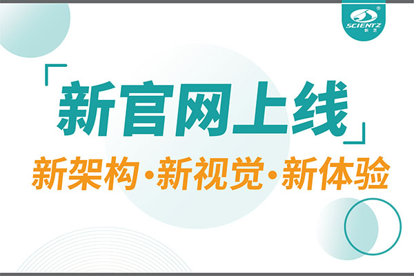 煥新而來，新芝生物新官網(wǎng)重磅上線，探索科研新境界
