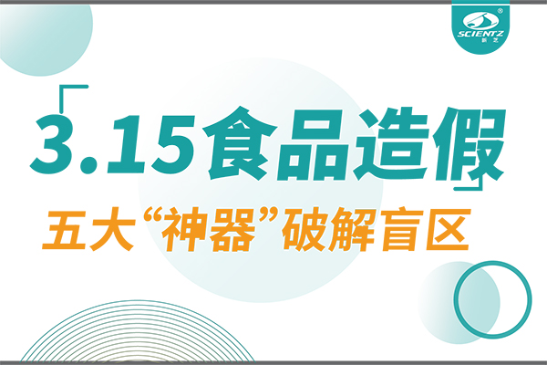3.15曝光食品造假？新芝生物五大“神器”破解安全盲區(qū)！