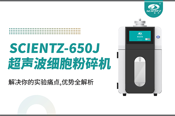 購機(jī)雙福利！集成式超聲波細(xì)胞粉碎機(jī)SCIENTZ-650J帶著系列解決方案來啦！