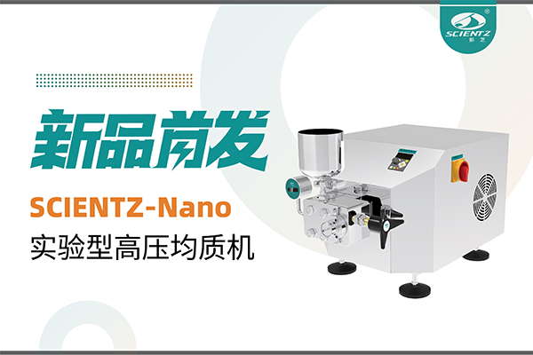 新品首發(fā) | 新芝生物SCIENTZ-Nano高壓均質(zhì)機(jī)，咨詢享特惠