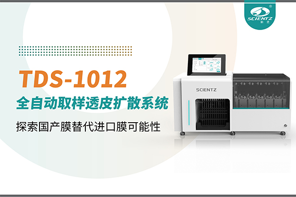 新芝生物丨TDS-1012全自動(dòng)透皮擴(kuò)散取樣系統(tǒng)再發(fā)力！探索國產(chǎn)膜替代進(jìn)口膜可行性